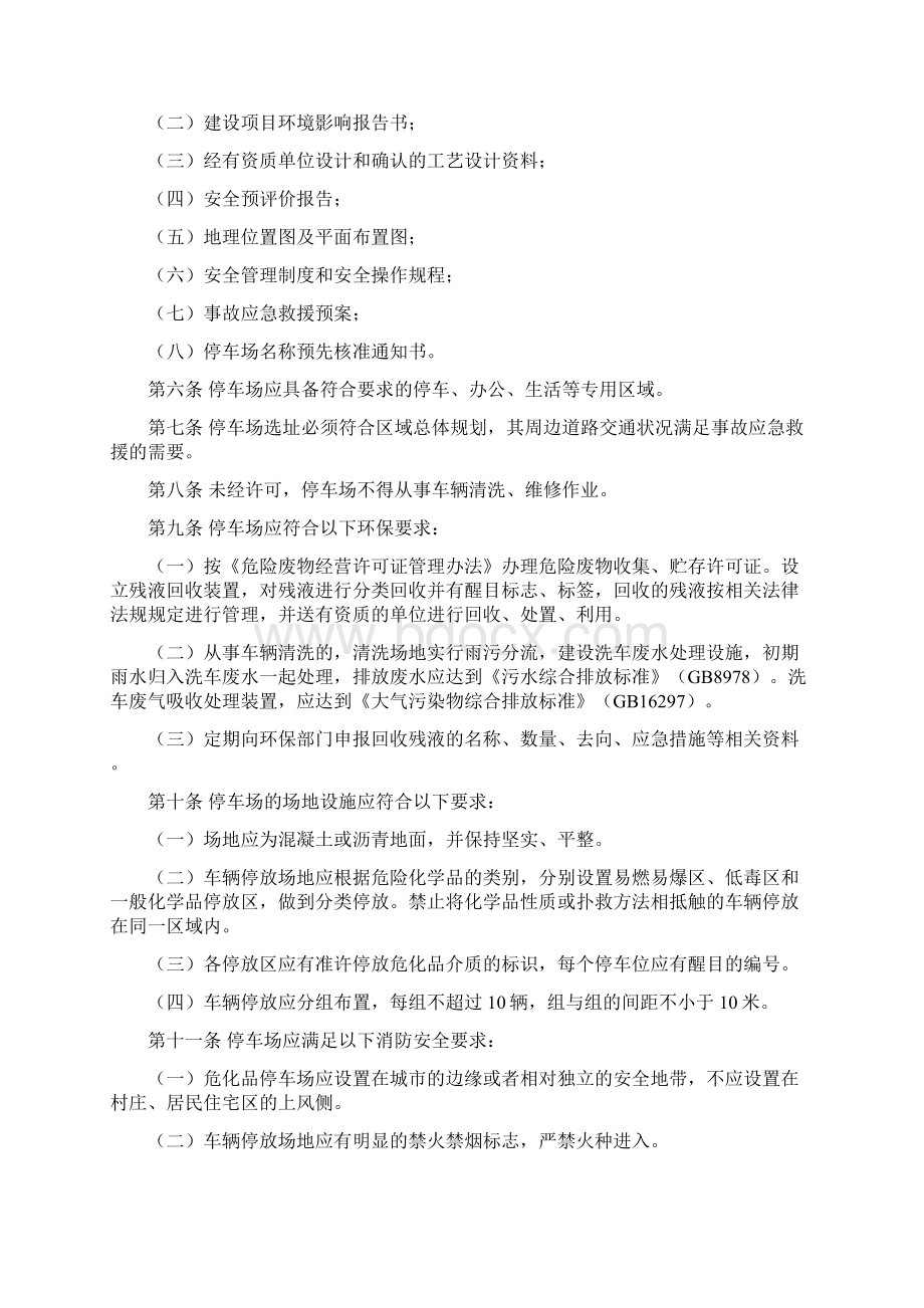 zi张家港市危险化学品运输车辆停车场安全管理办法.docx_第2页