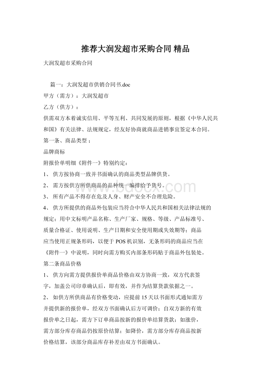 推荐大润发超市采购合同 精品文档格式.docx_第1页