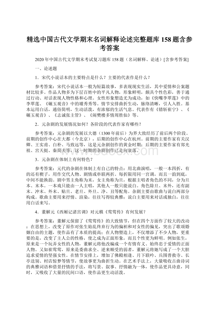 精选中国古代文学期末名词解释论述完整题库158题含参考答案文档格式.docx