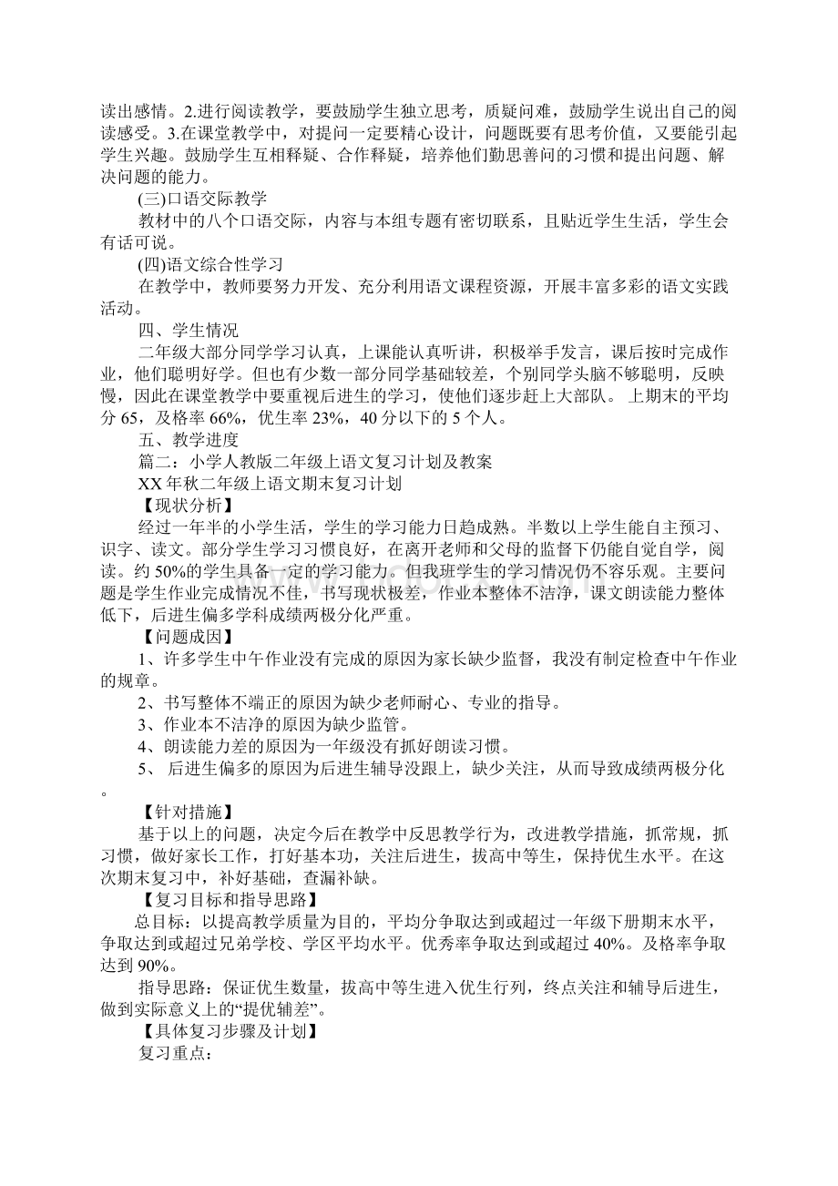 小学二年级上册语文学习计划文档格式.docx_第2页