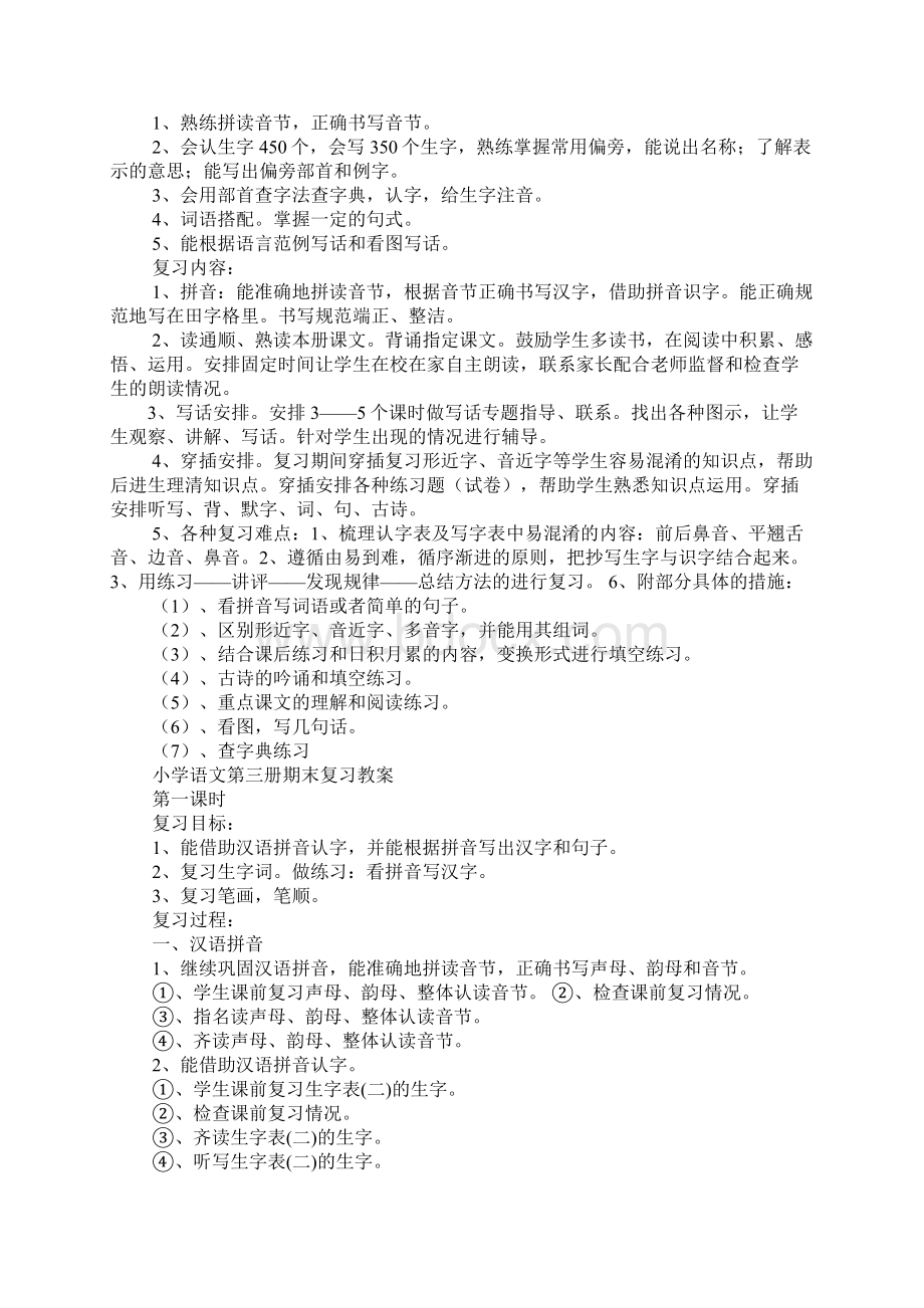 小学二年级上册语文学习计划文档格式.docx_第3页