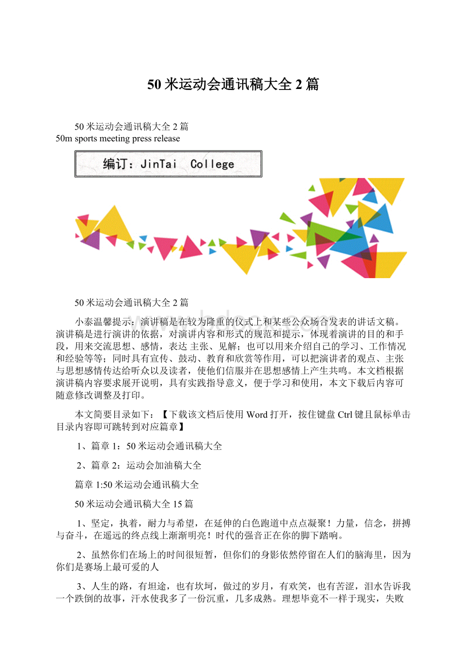 50米运动会通讯稿大全2篇.docx_第1页