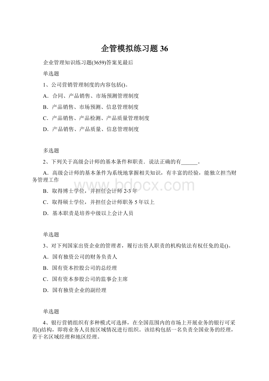 企管模拟练习题36.docx