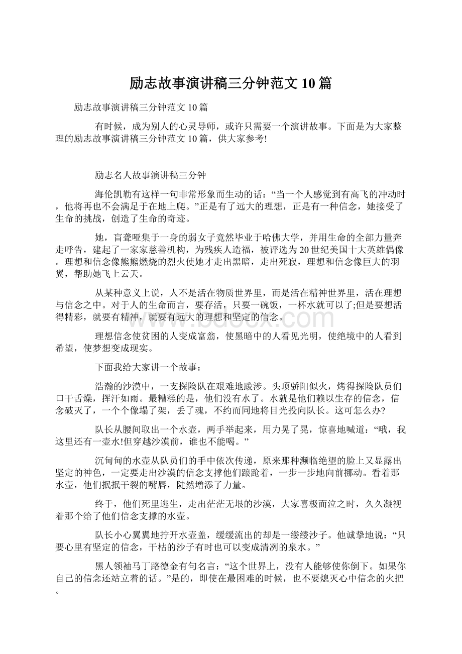 励志故事演讲稿三分钟范文10篇Word格式.docx