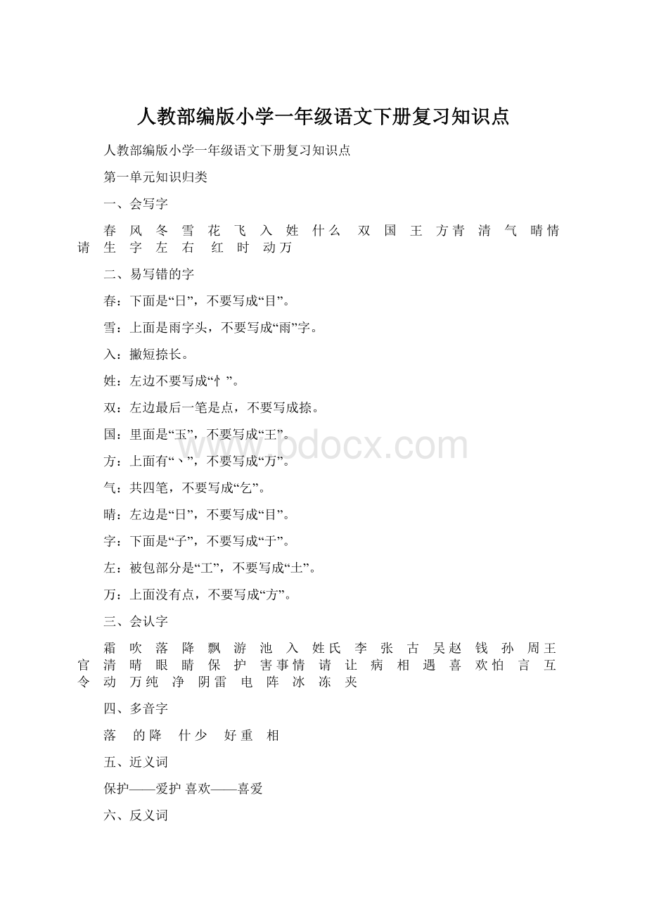 人教部编版小学一年级语文下册复习知识点Word文件下载.docx