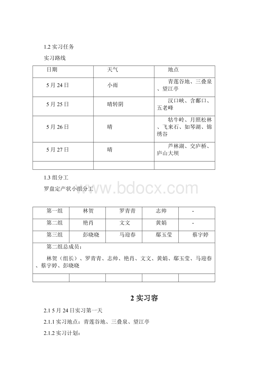 庐山地质地貌实习报告材料Word文档下载推荐.docx_第3页