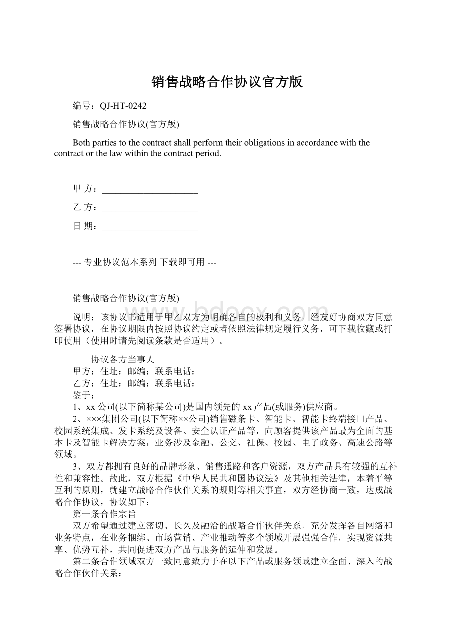 销售战略合作协议官方版Word格式文档下载.docx_第1页