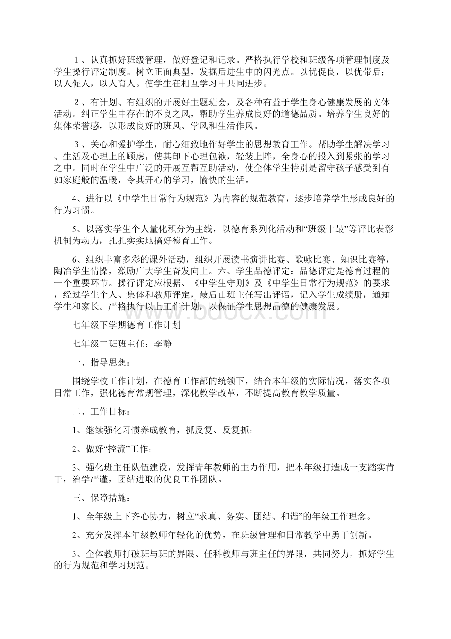 七年级下学期德育工作计划.docx_第2页