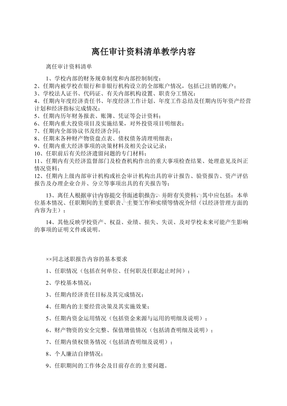 离任审计资料清单教学内容Word格式.docx_第1页