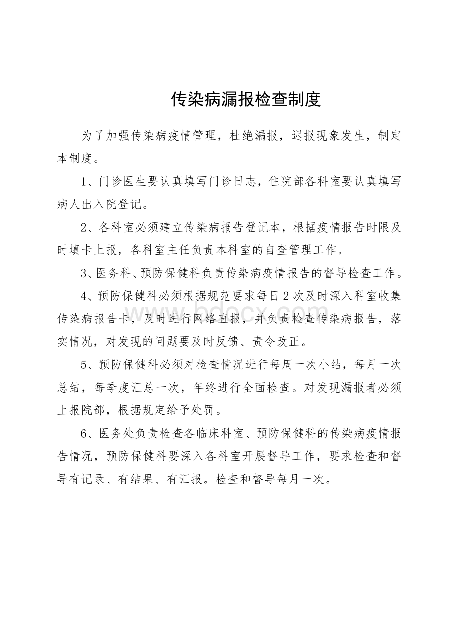 传染病漏报检查制度.doc