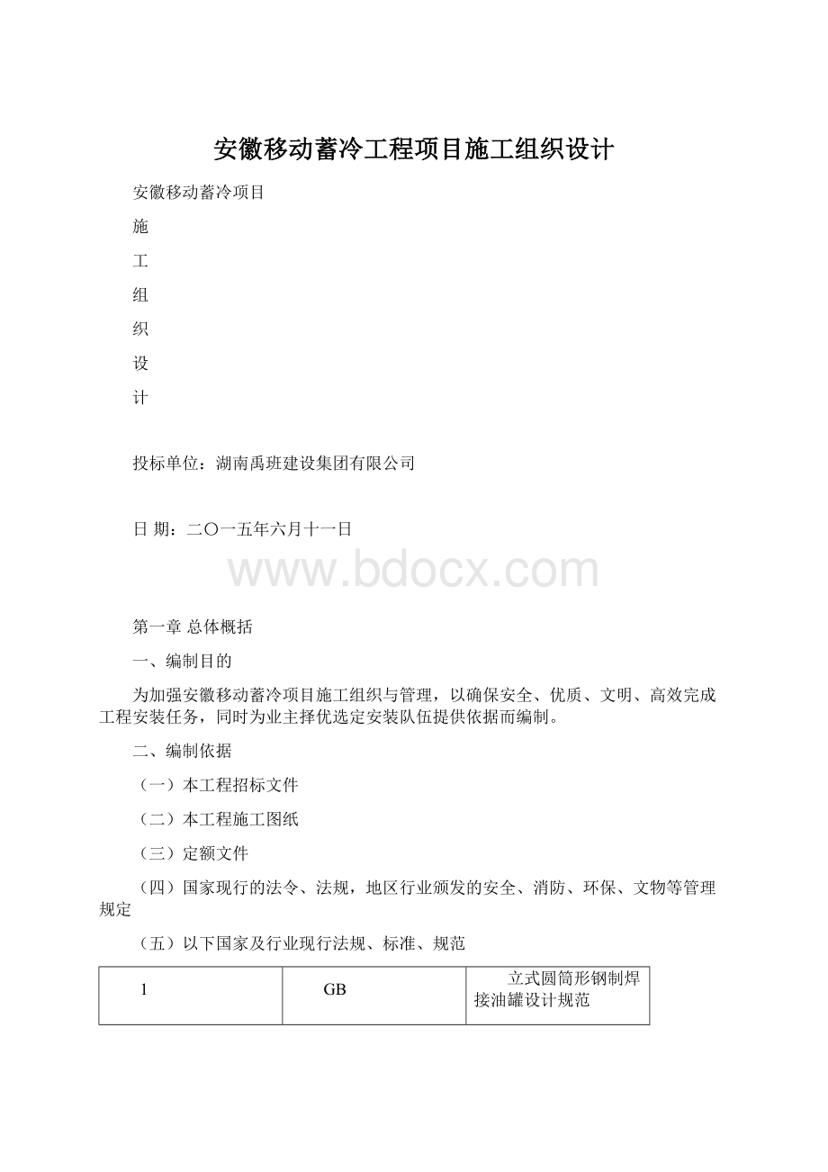 安徽移动蓄冷工程项目施工组织设计.docx_第1页