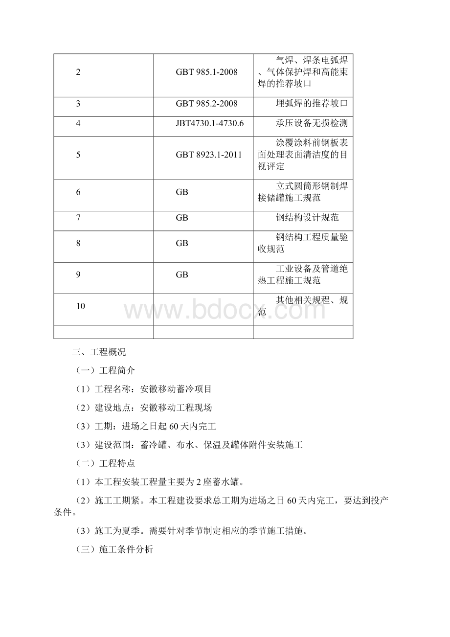 安徽移动蓄冷工程项目施工组织设计.docx_第2页