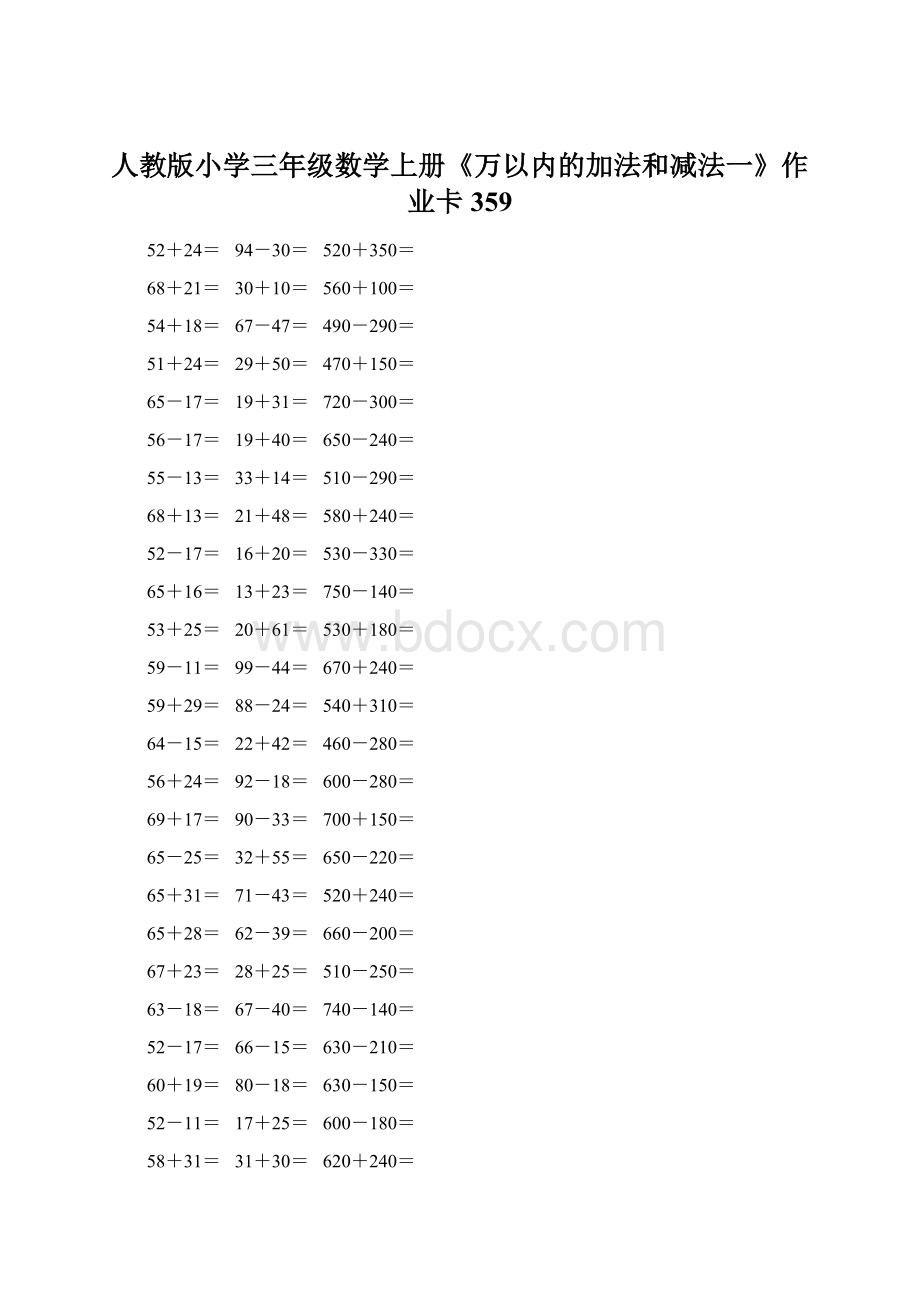 人教版小学三年级数学上册《万以内的加法和减法一》作业卡 359Word文件下载.docx