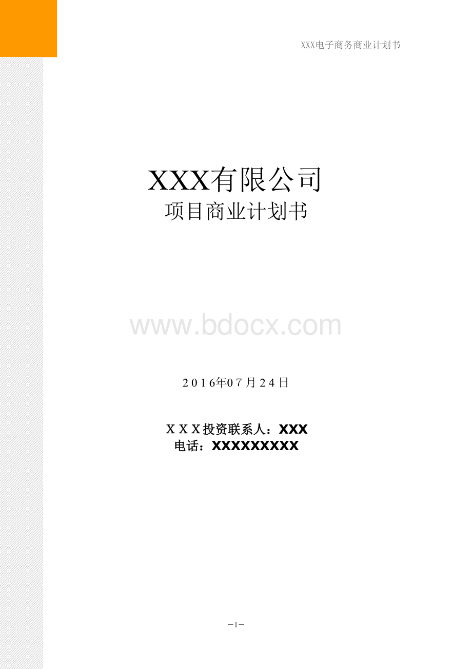 XXX2016最新品牌项目商业计划书.doc