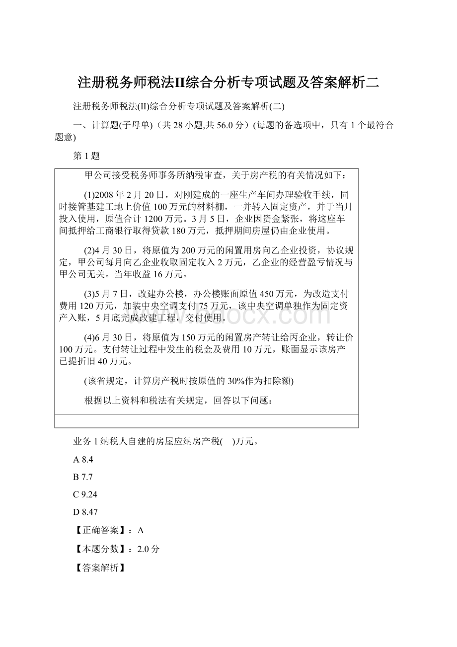 注册税务师税法Ⅱ综合分析专项试题及答案解析二.docx_第1页