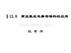 高压氧在耳鼻咽喉科的应用_精品文档PPT文件格式下载.ppt