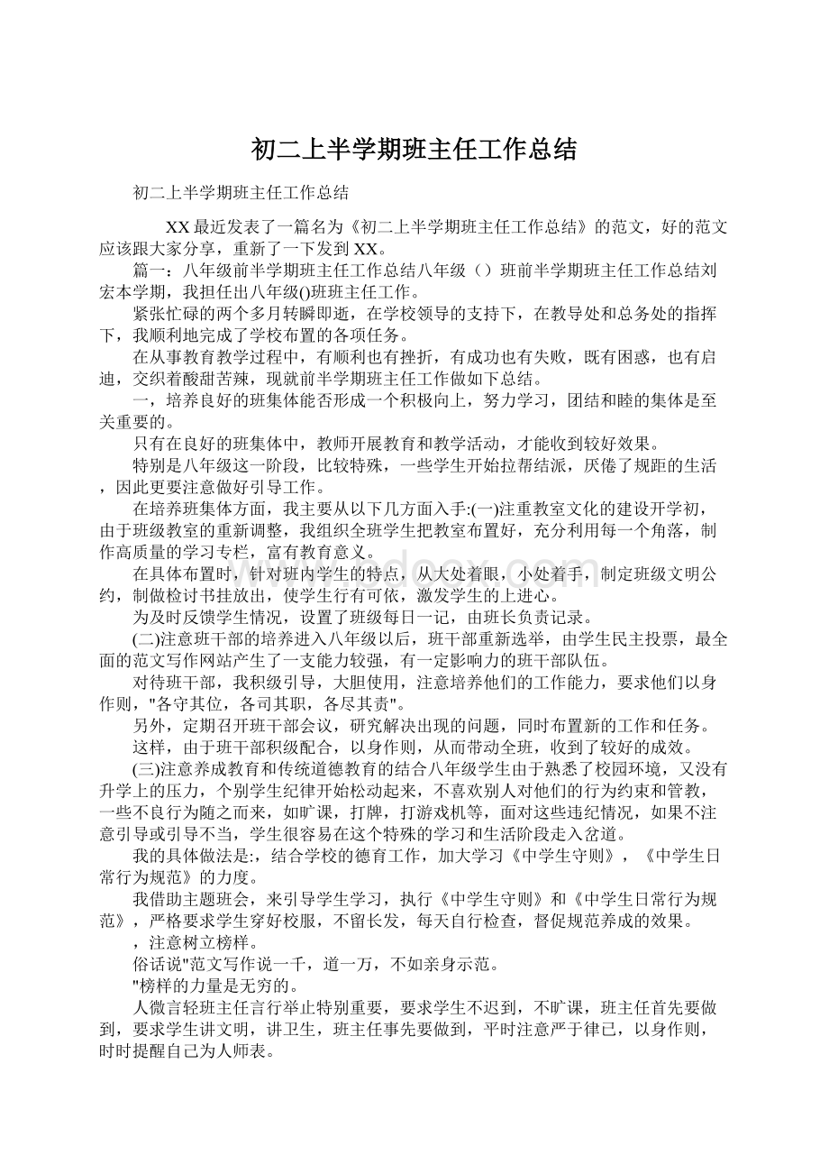 初二上半学期班主任工作总结.docx