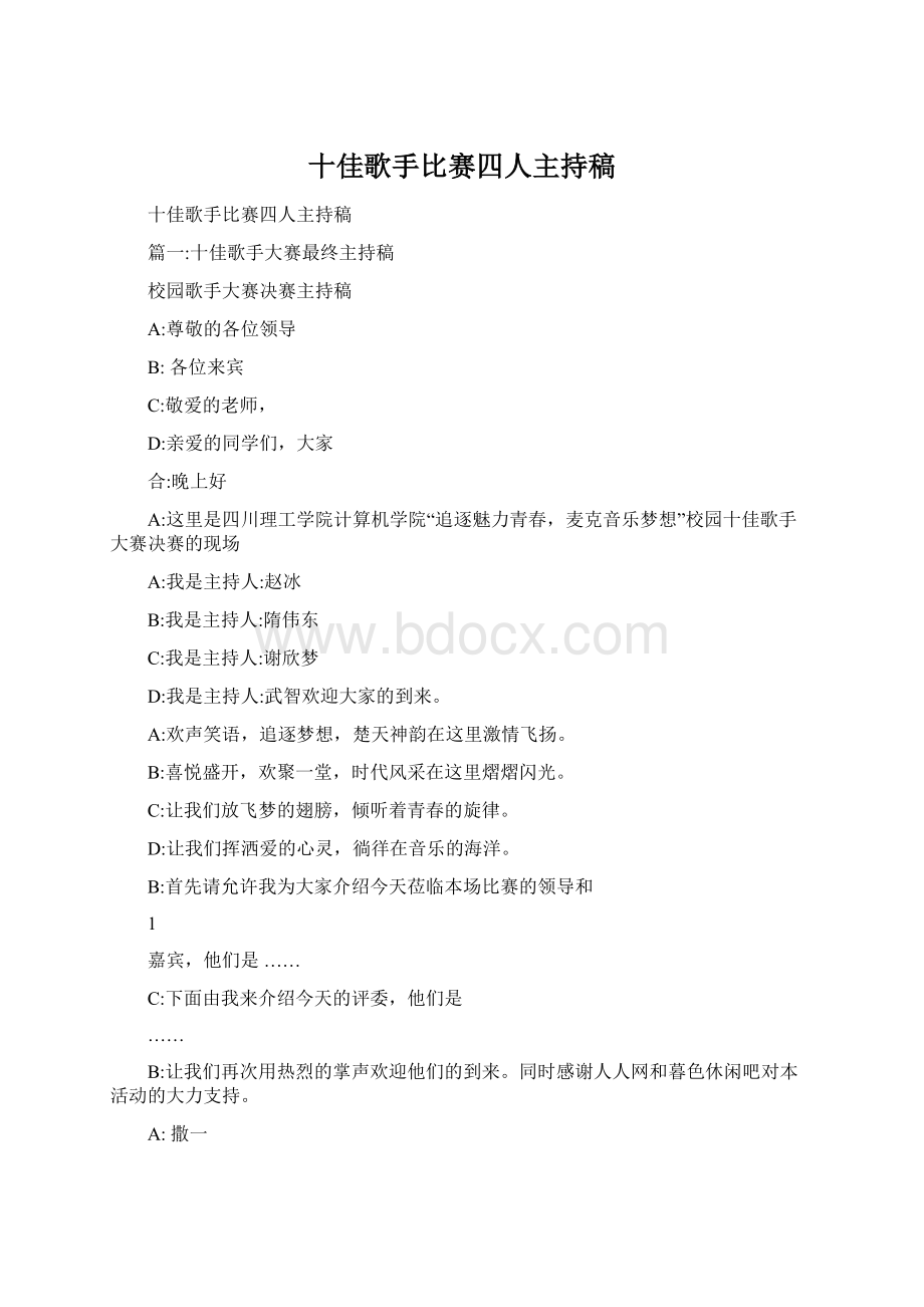 十佳歌手比赛四人主持稿.docx_第1页