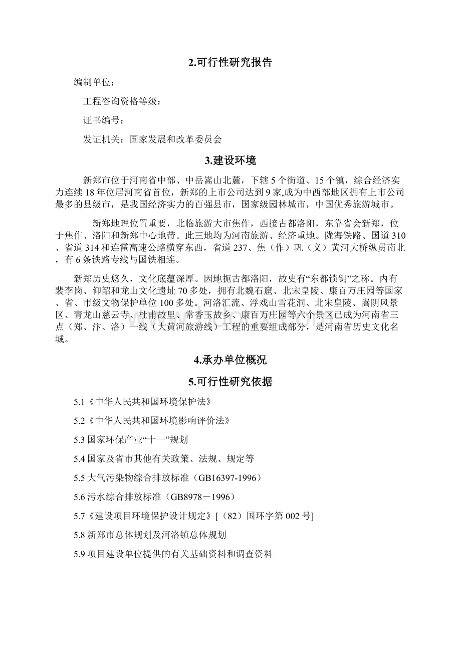 农业旅游休闲环保为一体化多功能生态园区建设项目可行性研究报告.docx_第2页