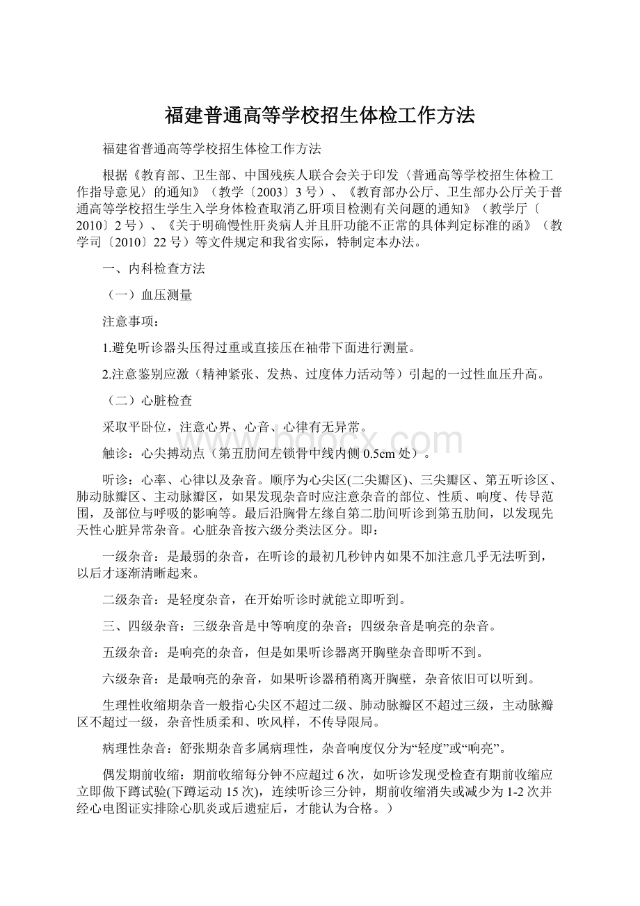 福建普通高等学校招生体检工作方法Word格式.docx_第1页