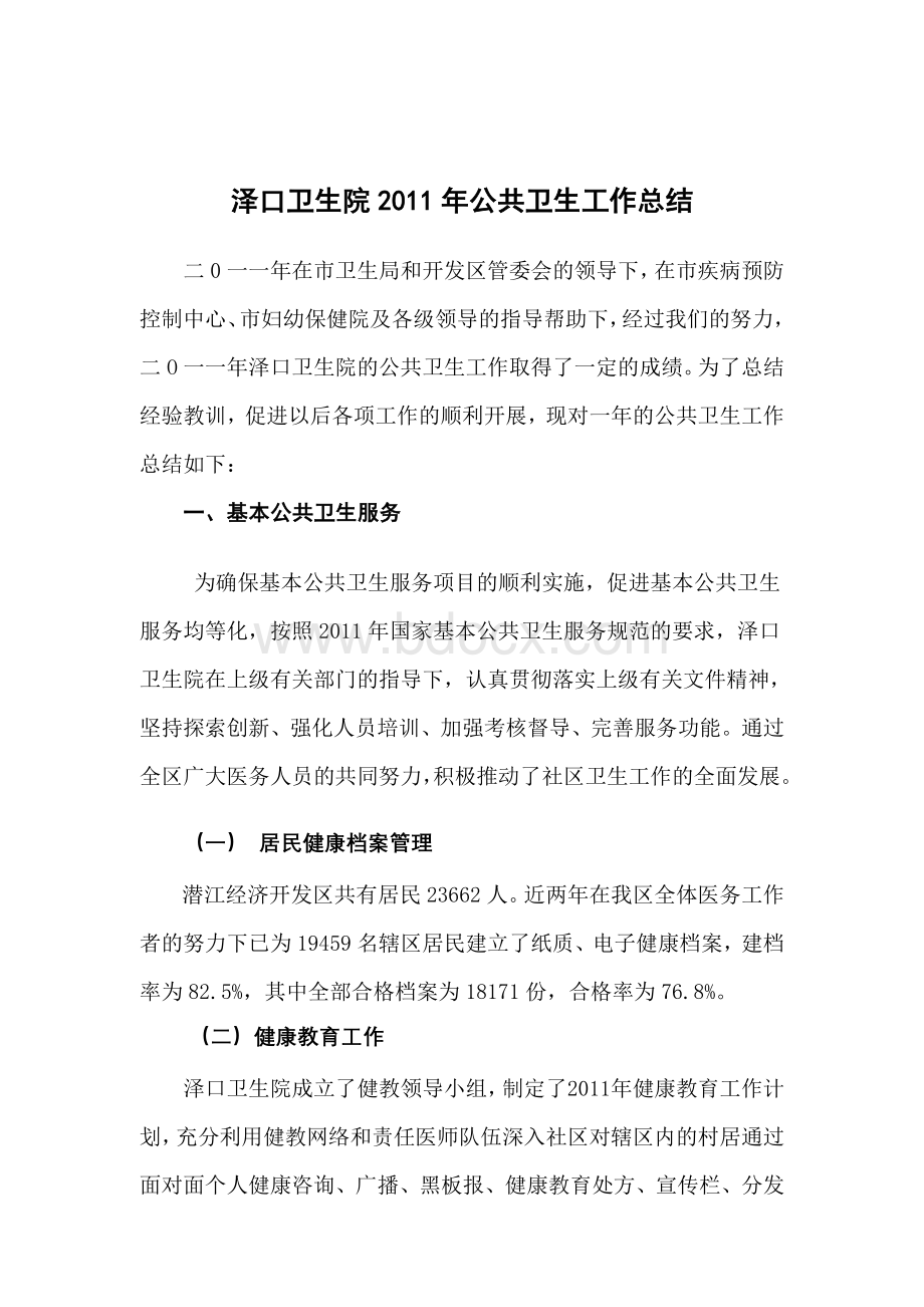 泽口卫生院二0一一年公共卫生工作总结Word文档格式.doc_第1页