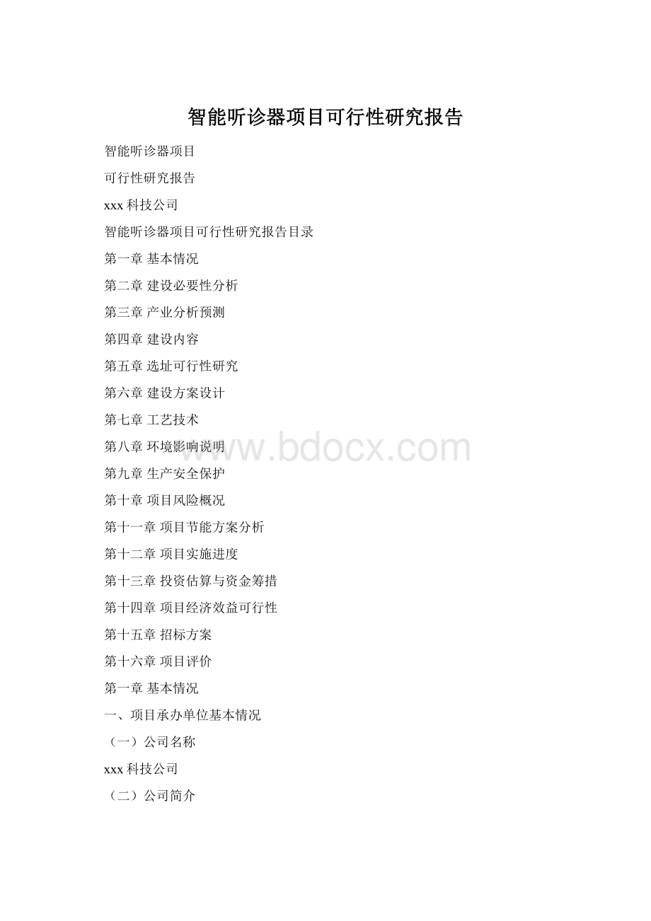 智能听诊器项目可行性研究报告Word格式.docx