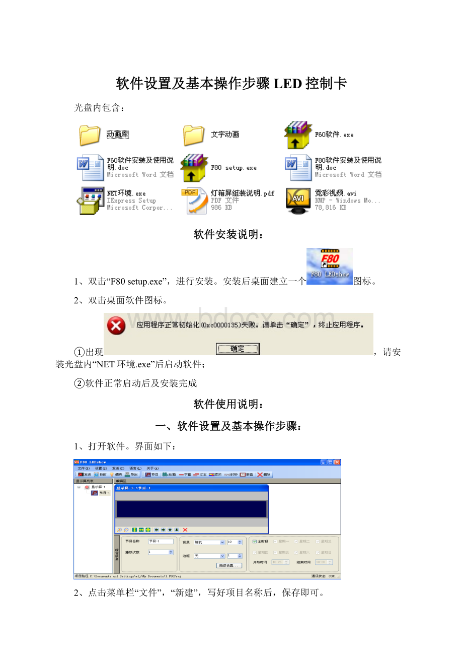 软件设置及基本操作步骤LED控制卡.docx
