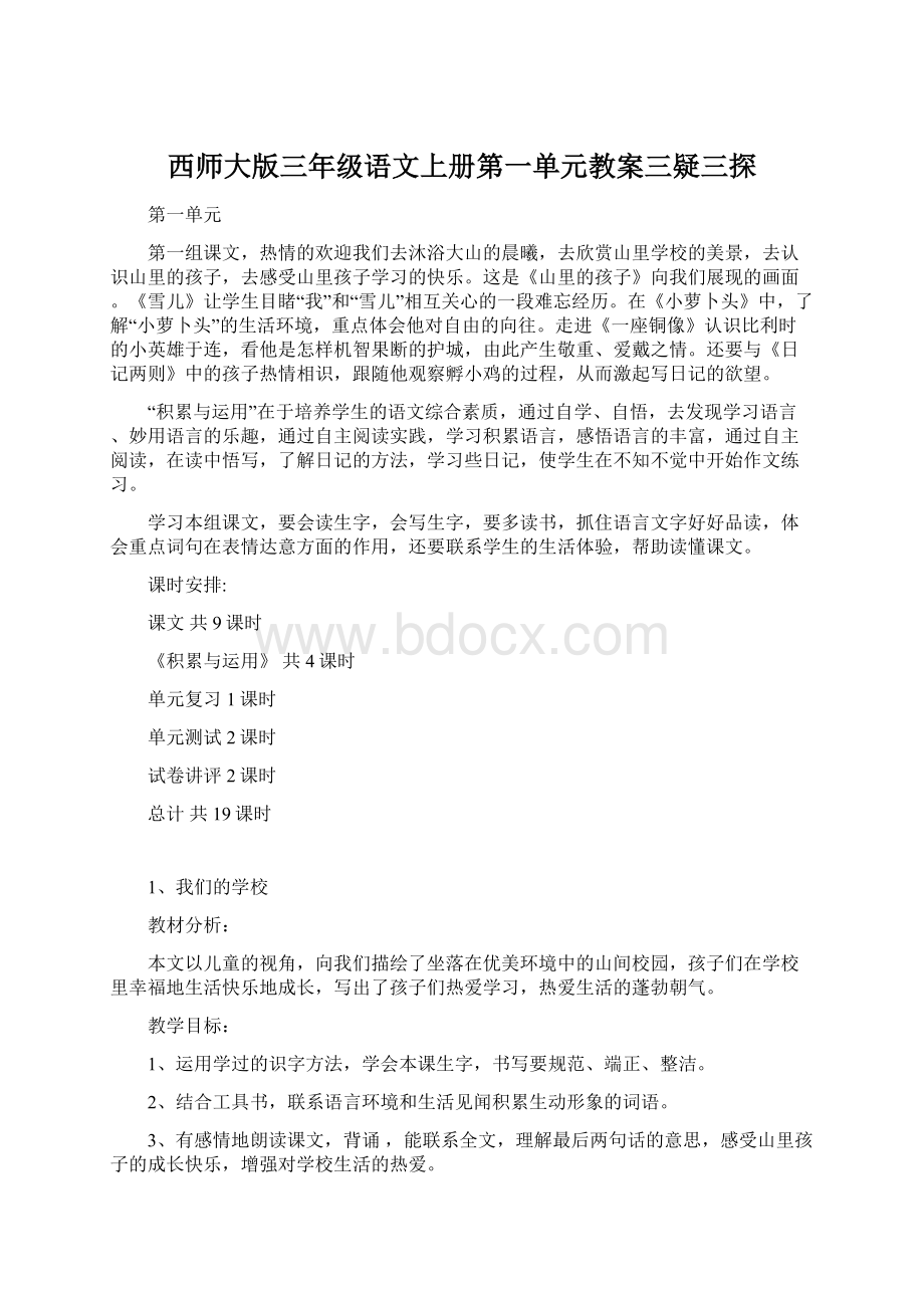 西师大版三年级语文上册第一单元教案三疑三探.docx_第1页