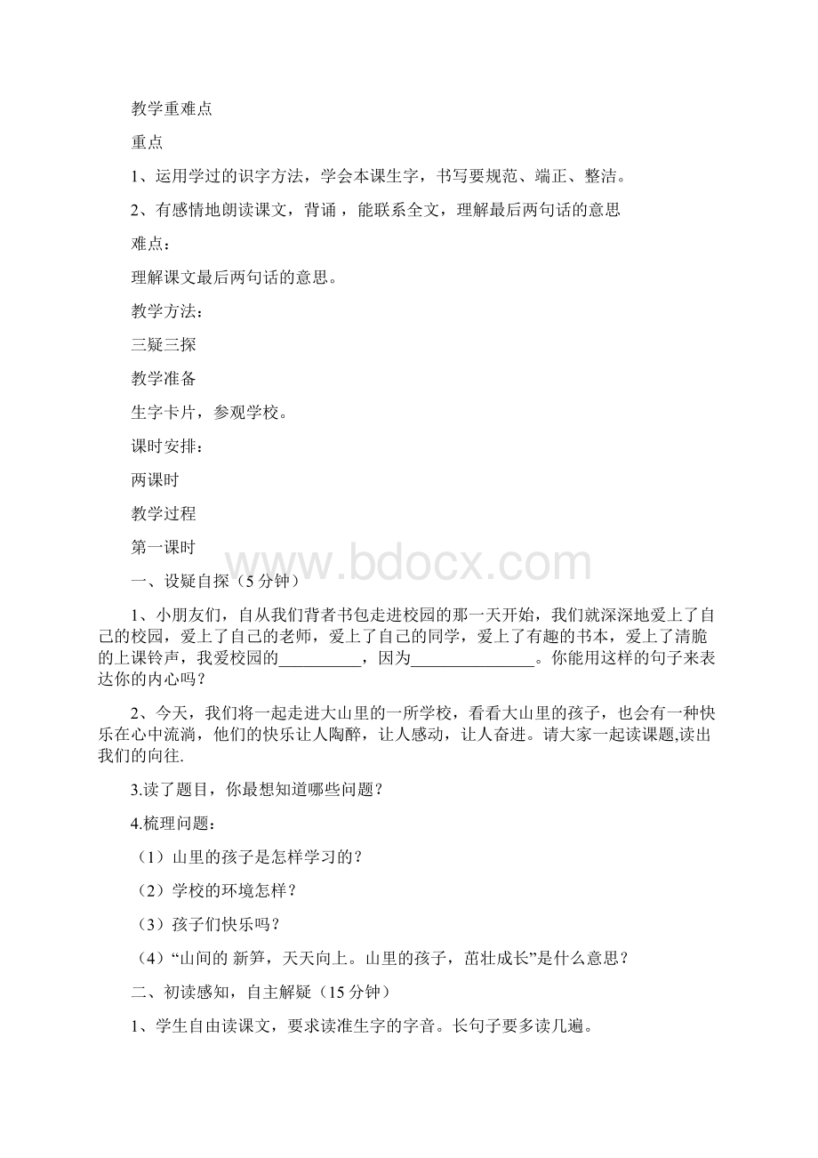 西师大版三年级语文上册第一单元教案三疑三探.docx_第2页