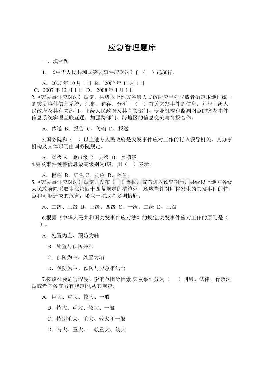 应急管理题库文档格式.docx