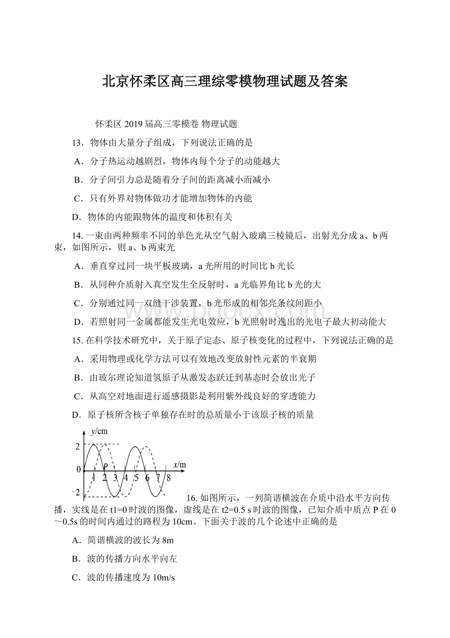 北京怀柔区高三理综零模物理试题及答案Word文档格式.docx