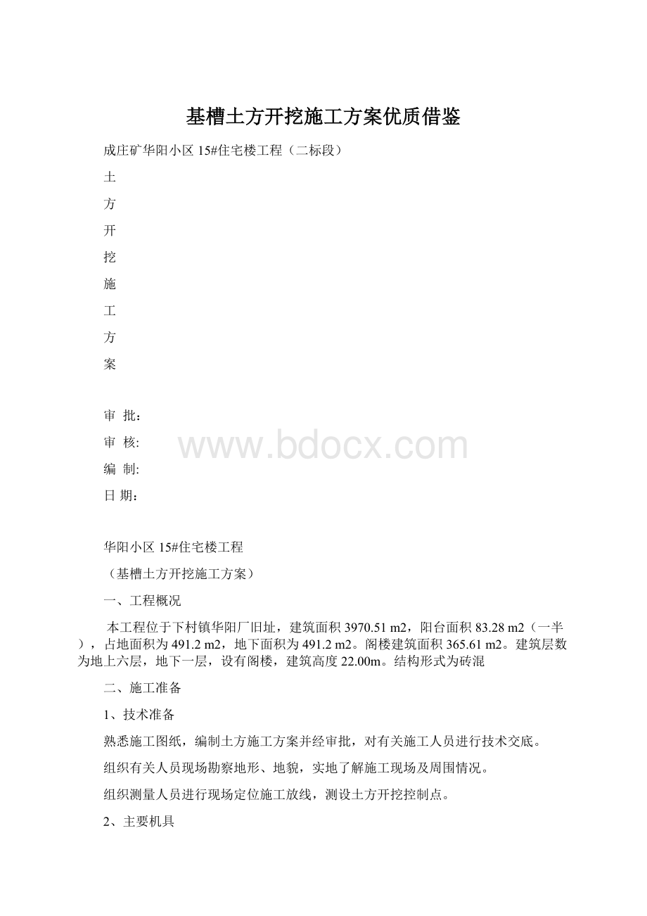 基槽土方开挖施工方案优质借鉴.docx_第1页