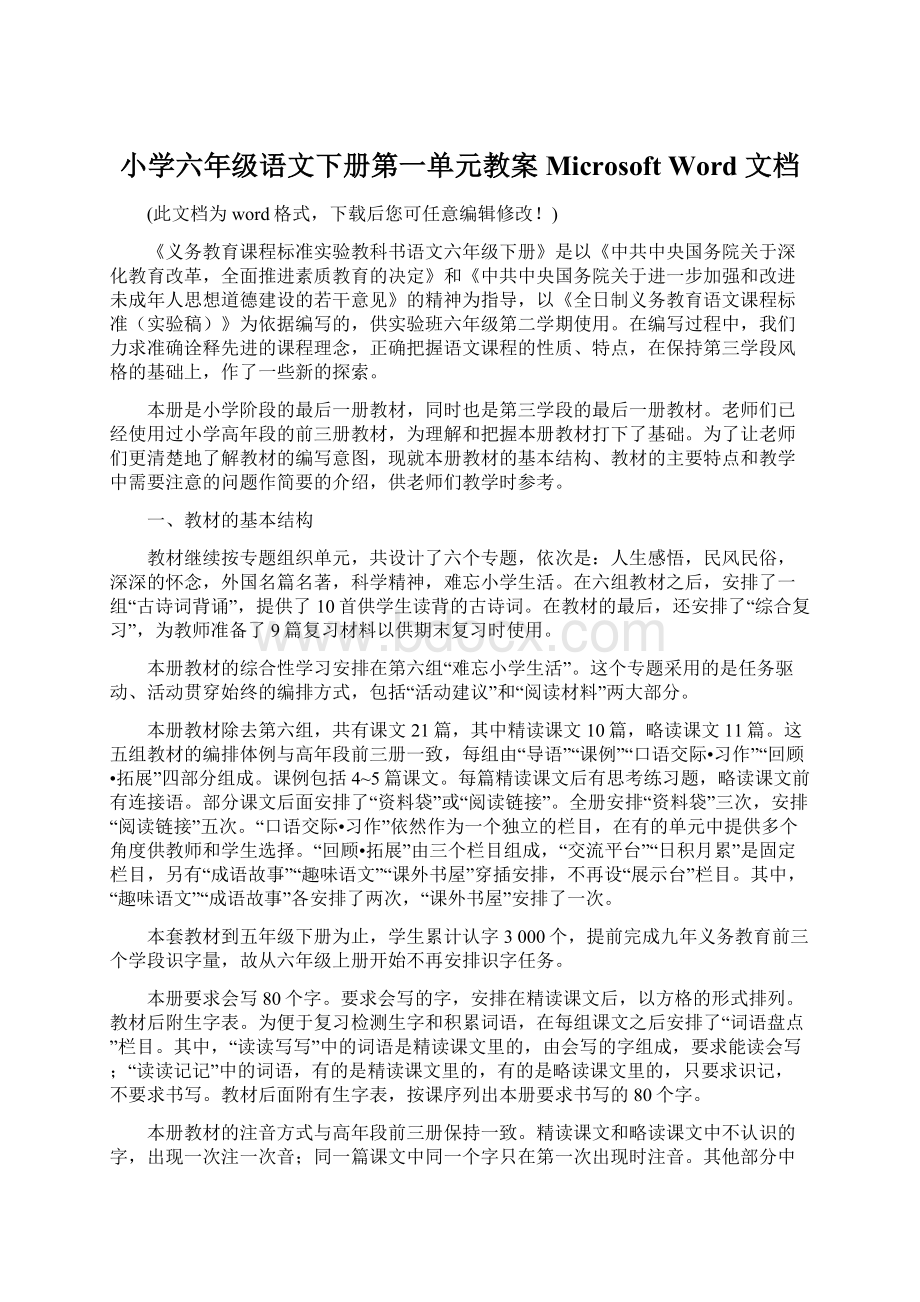 小学六年级语文下册第一单元教案 Microsoft Word 文档Word文件下载.docx_第1页