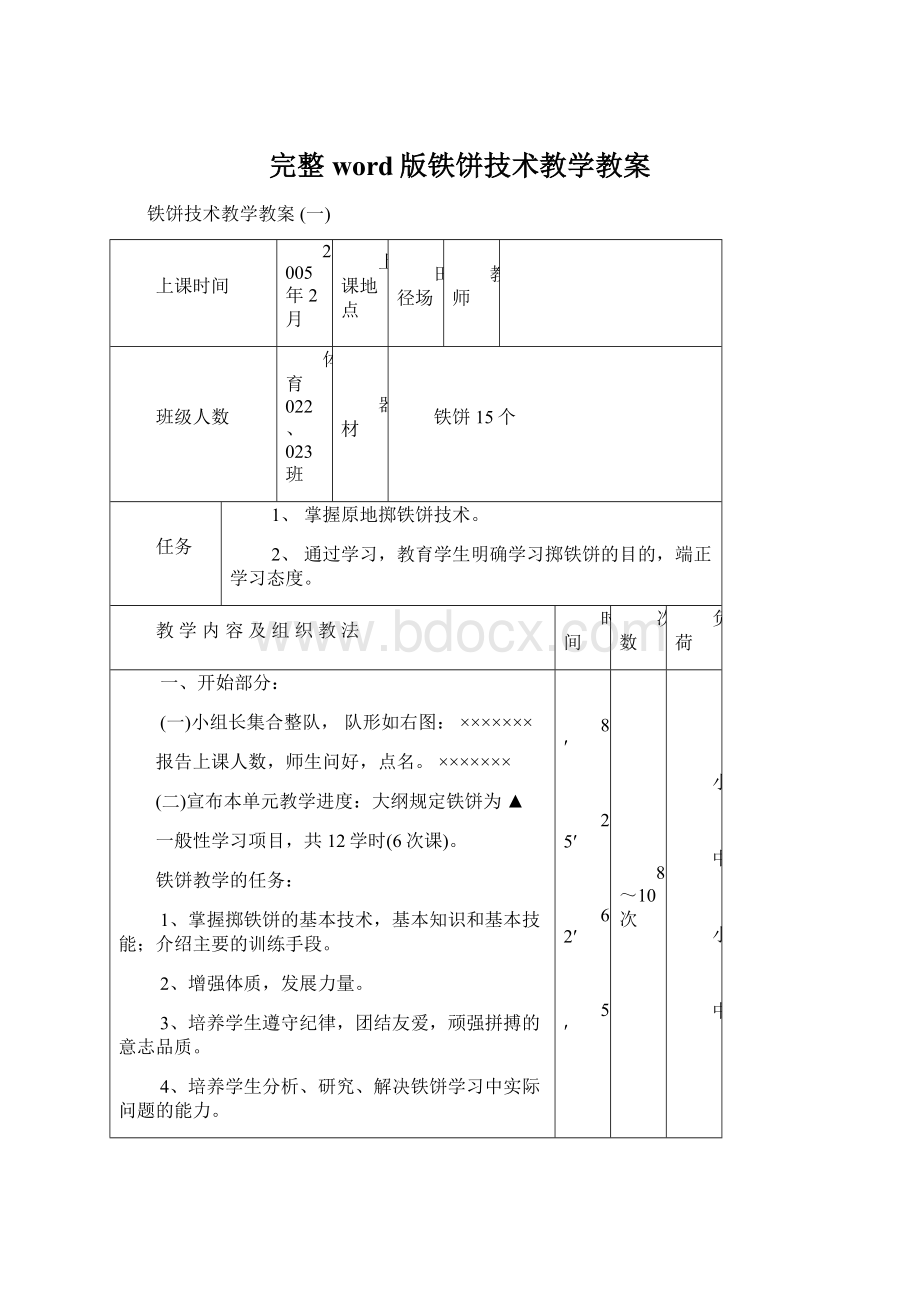 完整word版铁饼技术教学教案Word下载.docx_第1页