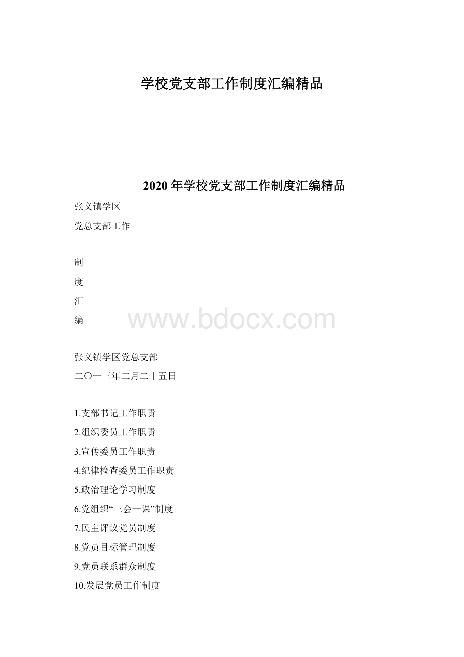 学校党支部工作制度汇编精品Word文件下载.docx_第1页