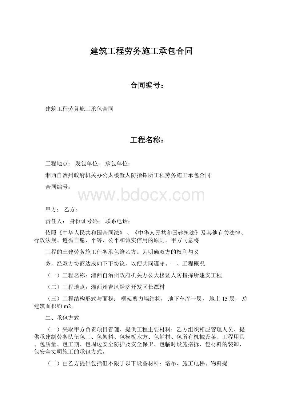 建筑工程劳务施工承包合同Word文件下载.docx_第1页