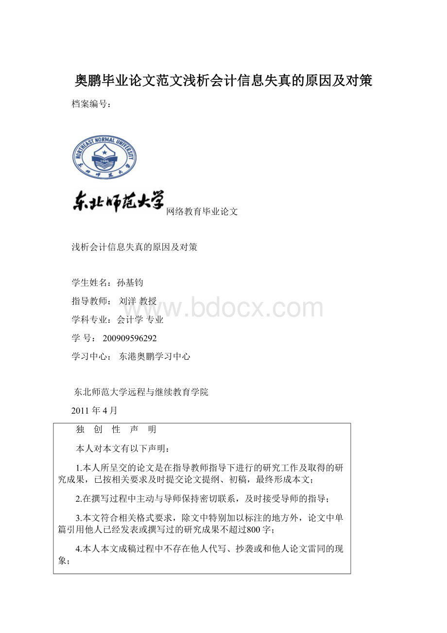 奥鹏毕业论文范文浅析会计信息失真的原因及对策Word下载.docx