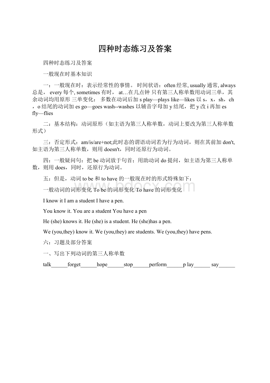 四种时态练习及答案.docx