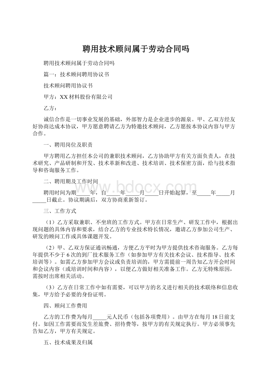 聘用技术顾问属于劳动合同吗Word格式.docx