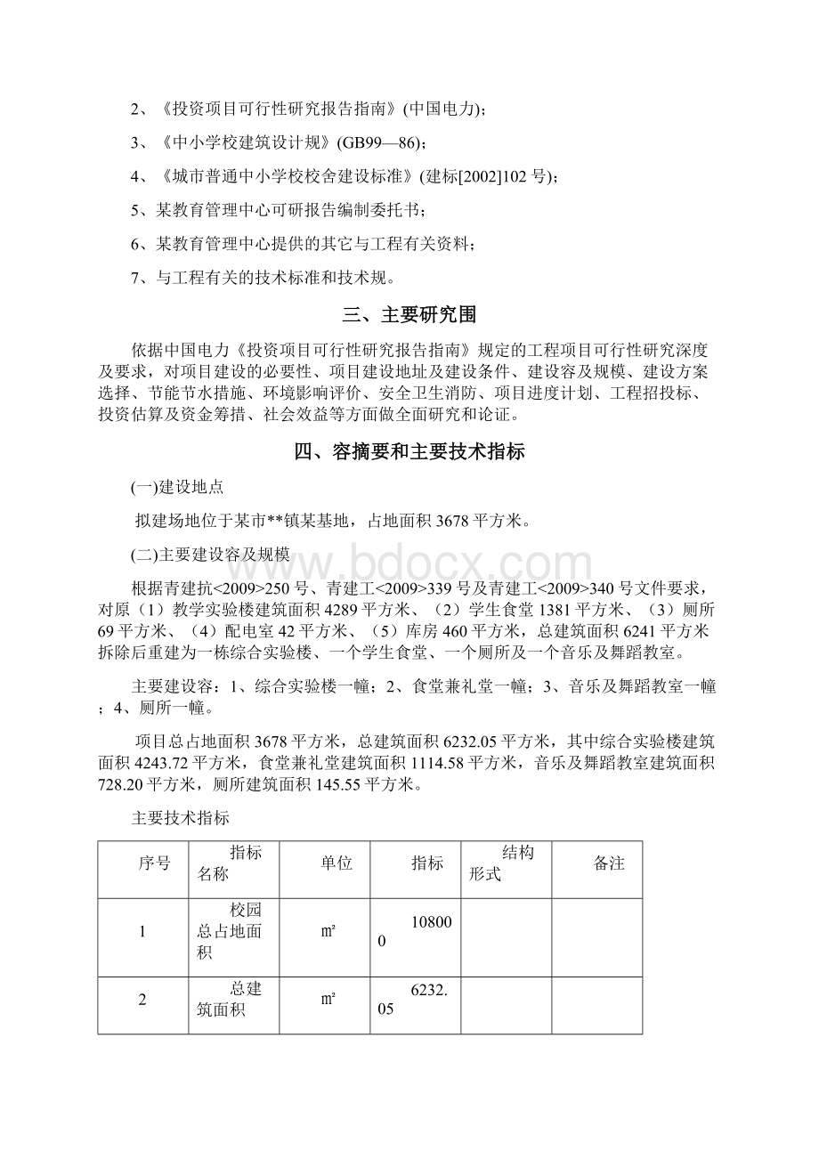 第5中学拆迁重建房屋项目可行性实施报告.docx_第2页