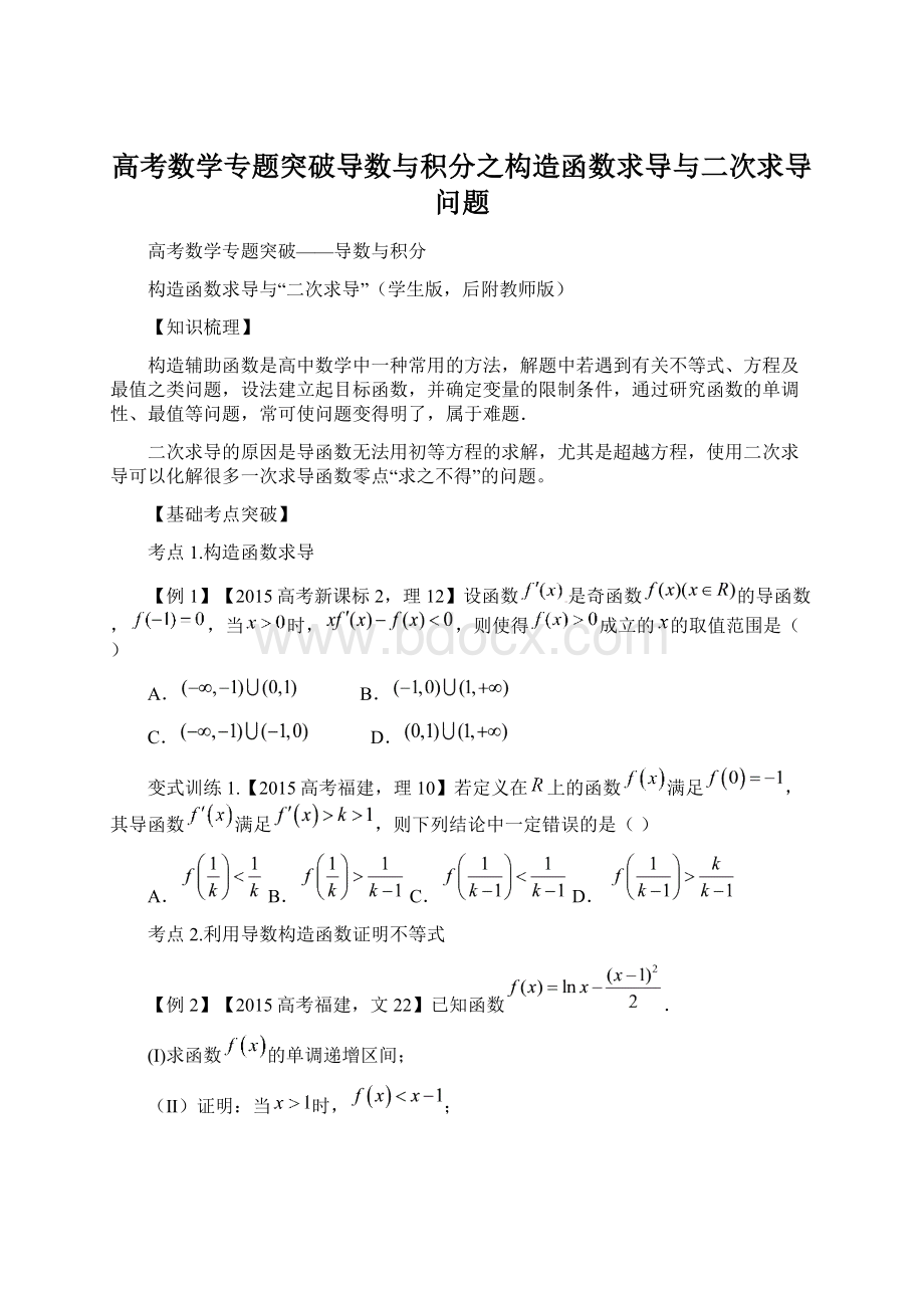 高考数学专题突破导数与积分之构造函数求导与二次求导问题文档格式.docx_第1页