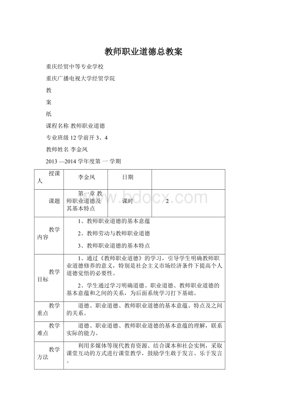 教师职业道德总教案.docx