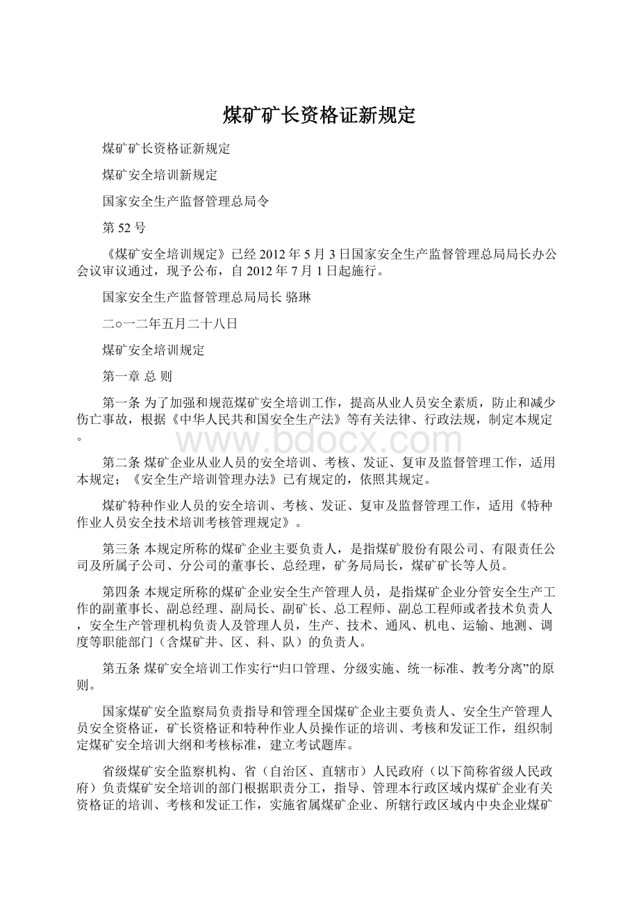 煤矿矿长资格证新规定.docx_第1页