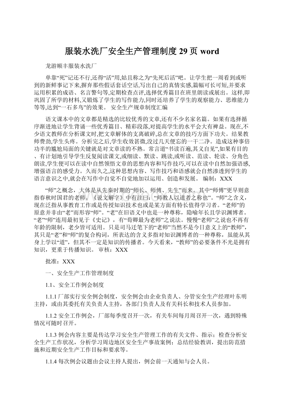 服装水洗厂安全生产管理制度29页word文档格式.docx_第1页