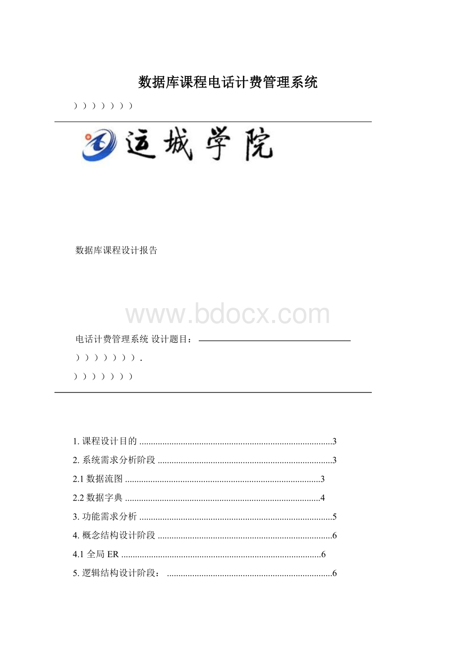 数据库课程电话计费管理系统.docx_第1页