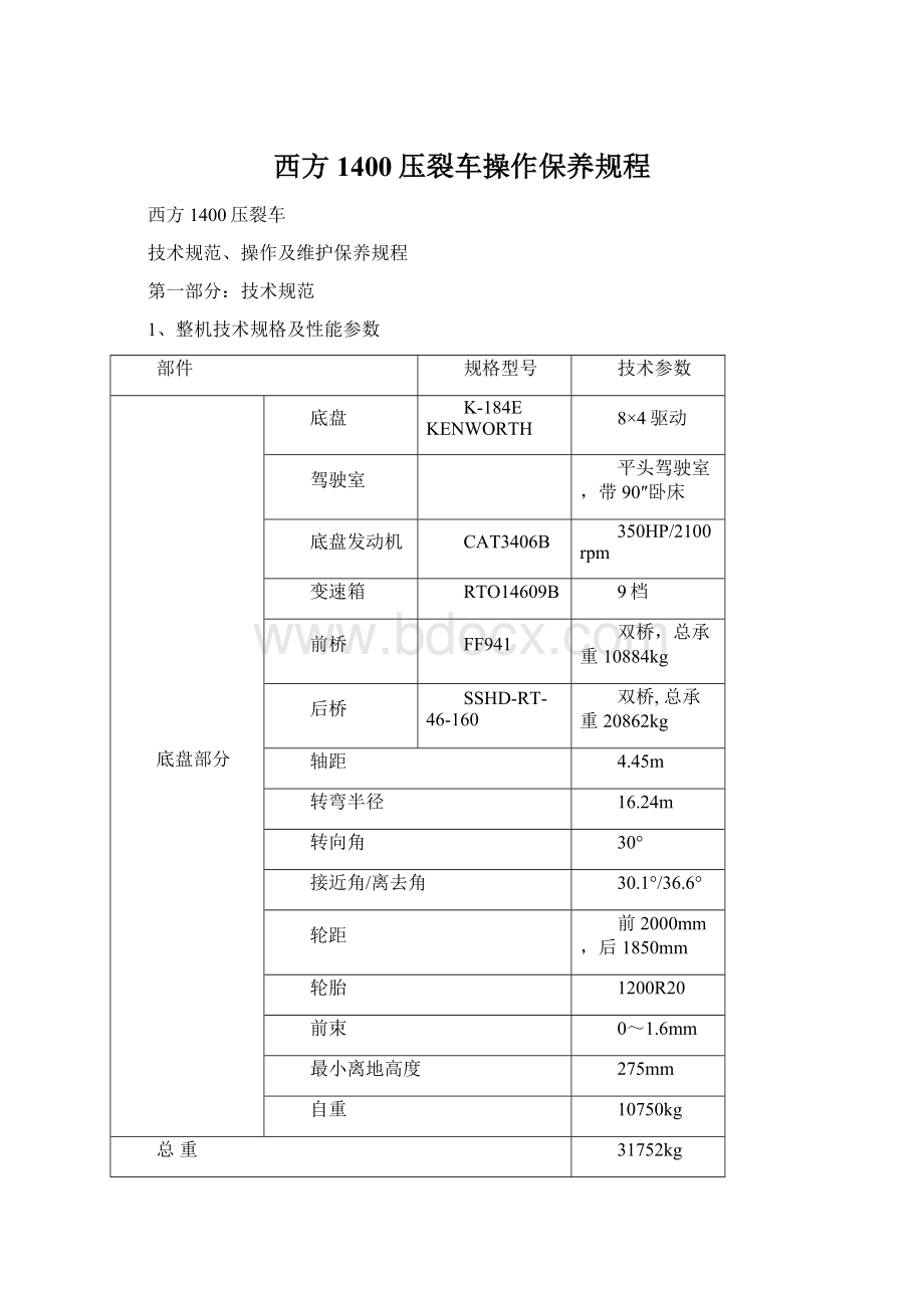 西方1400压裂车操作保养规程Word格式文档下载.docx