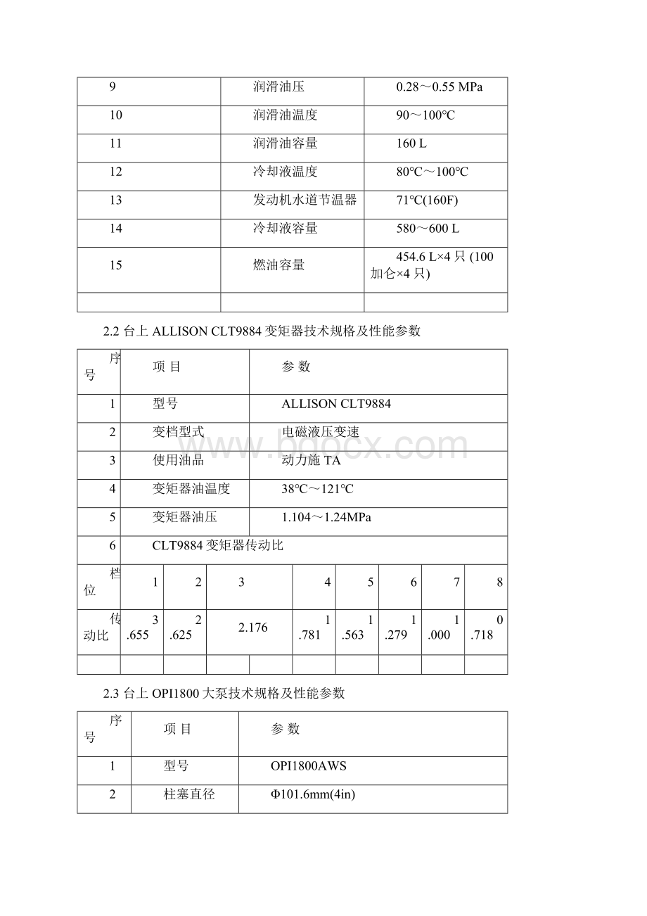 西方1400压裂车操作保养规程.docx_第3页