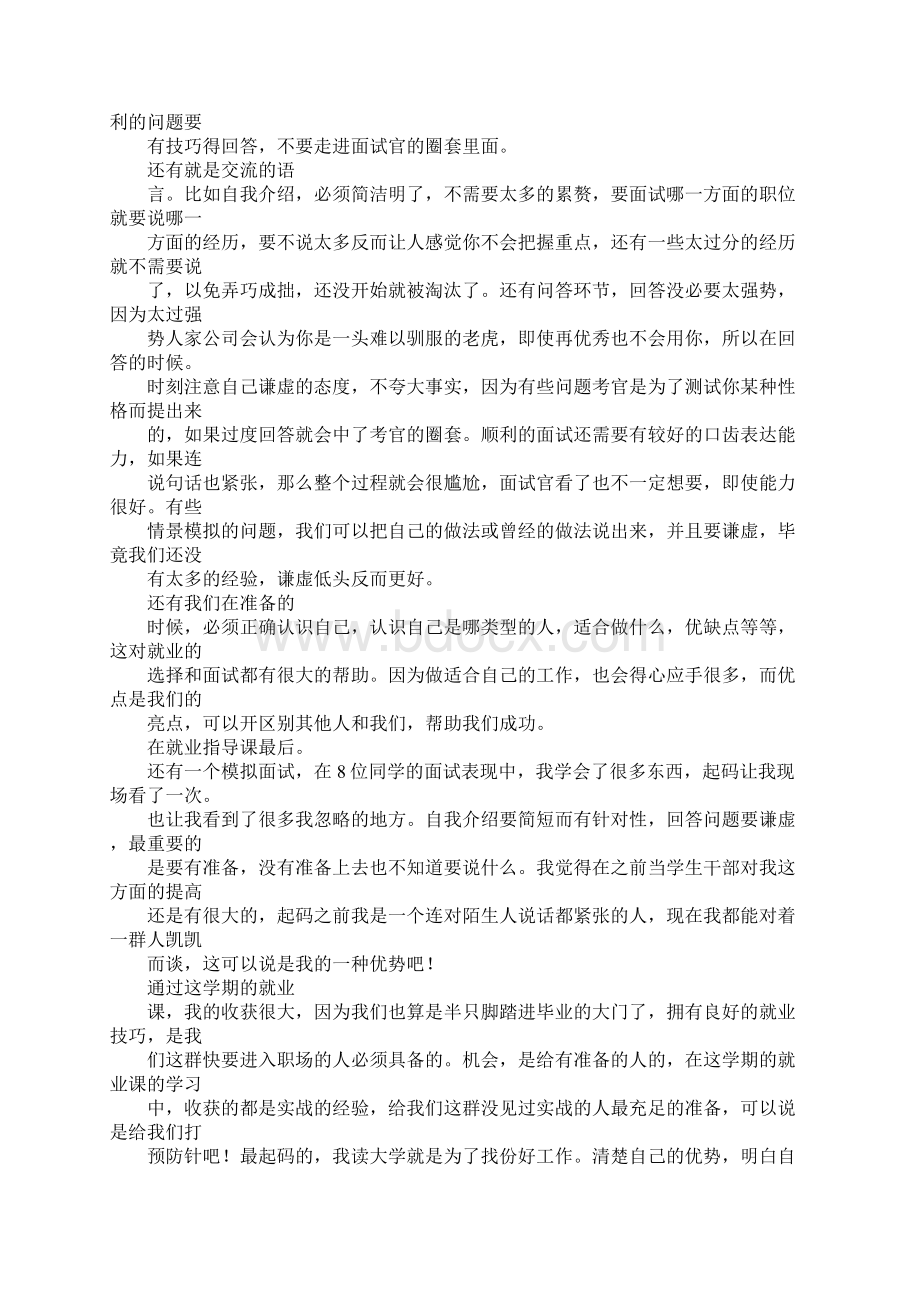 大学生就业指导课心得体会Word下载.docx_第3页