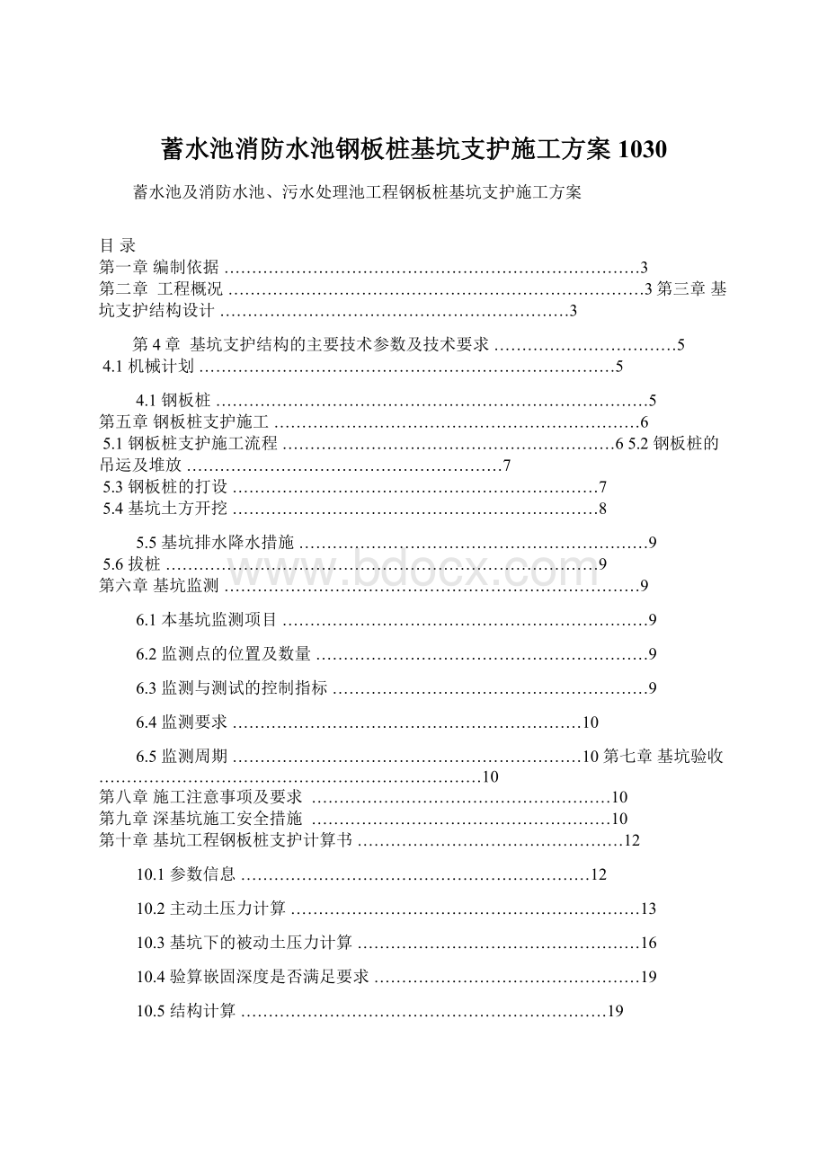 蓄水池消防水池钢板桩基坑支护施工方案1030Word格式.docx