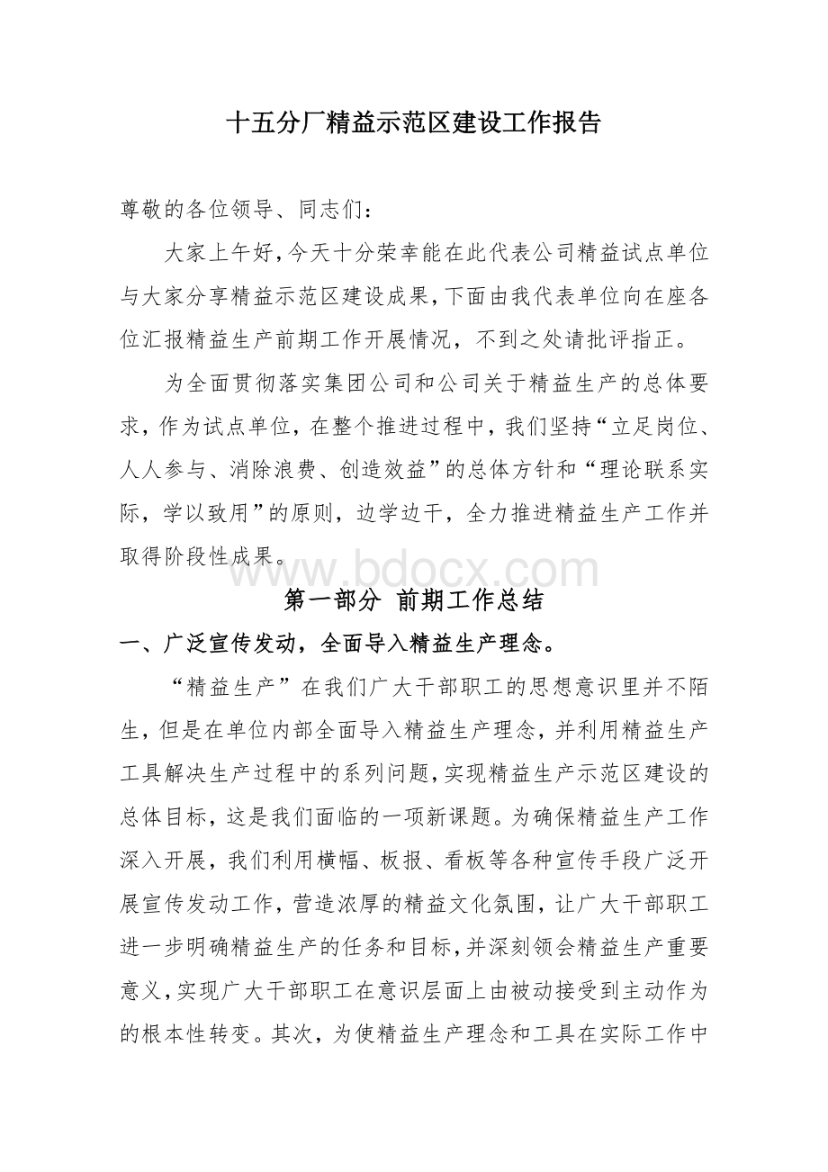 精益生产示范区经验总结报告Word格式.doc_第1页